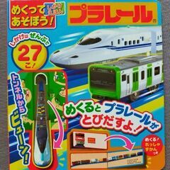 プラレールの仕掛け絵本