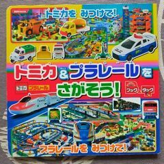 トミカ＆プラレールノ探し絵本