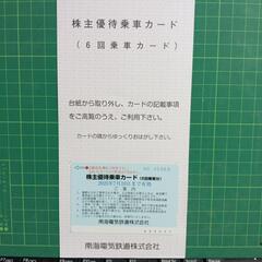 【お値下げ】【使用期限2025年7月】南海電車の株主優待乗車カー...