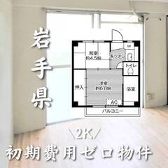 岩手県盛岡市　初期費用ゼロ　家賃28000円　生活保護可
