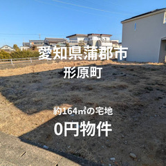 【愛知県蒲郡市】164㎡の土地をお譲りします。S-24-00013_1