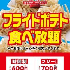 ポテト食べ放題🍟