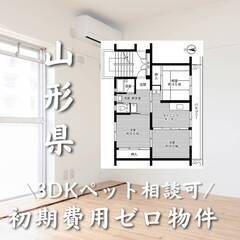 山形県東根市　初期費用ゼロ　家賃33000円　生活保護可
