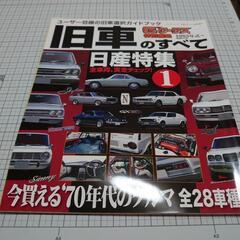 相談中!　値下げ！　旧車のすべて　日産特集