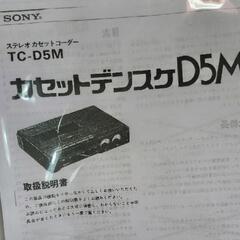 SONY D5M カセットデンスケの画像