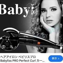 ベビリスプロ　ヘアアイロン　カールアイロン