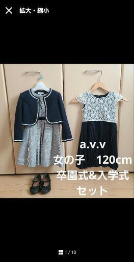 avv  120㎝　卒園式　入学式　セット