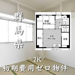 群馬県館林市 初期費用ゼロ 家賃36000円　生活保護可