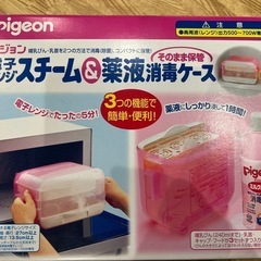 【無料】ピジョン　哺乳瓶消毒ケース