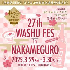 「第27回和酒フェスin中目黒」3月29日(土)、30日(日)中...