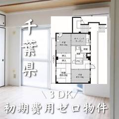 千葉県松戸市　初期費用ゼロ　家賃68000円　生活保護可