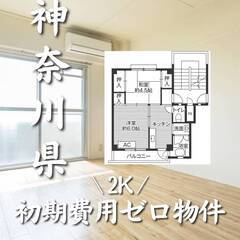 神奈川県愛甲郡　初期費用ゼロ　家賃53000円　生活保護可
