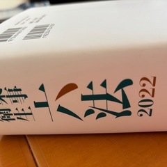 薬事衛生六法2022の画像
