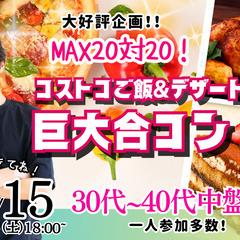 3月15日(土)18時～【31～45歳】コストコご飯＆デザート！...
