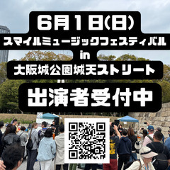 【出演者様受付中】６月１日　スマフェス in 大阪城公園城天ストリート