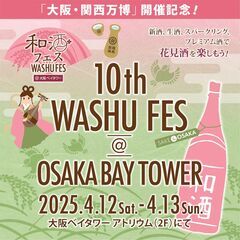 「第10回和酒フェス@大阪ベイタワー」4月12日(土)、13日(...