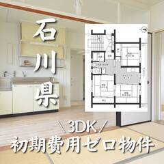 石川県小松市　初期費用ゼロ　家賃34000円　生活保護可