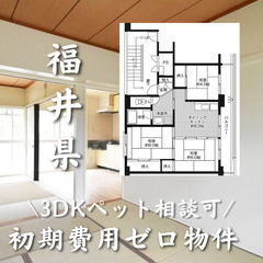 福井県勝山市　初期費用ゼロ　家賃42000円　生活保護可