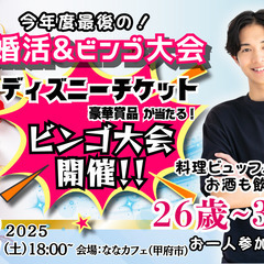 3月22日(土)18時～【26～35歳】豪華景品が当たるビンゴ大...