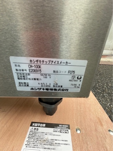 【動確済み】ホシザキ 業務用 製氷機 チップアイスメーカー CM-100K 100キロ チップアイス単相 100V 業務用製氷機 店舗