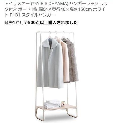 ハンガーラック　アイリスオーヤマ綺麗な方だと思います。