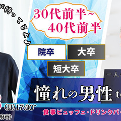 3月23日(日)17時30分～【31～43歳】大卒(県内もOK)...
