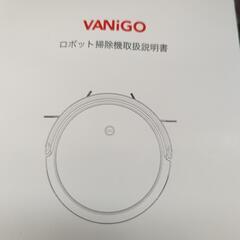 未使用品VANiGOロボット掃除機の画像