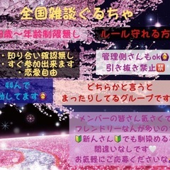 全国雑談ぐるーぷ☆メンバー大量大募集✨️