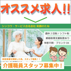 ⭕️シンコウ・サービス合名会社 笑顔のたね 介護職員スタッフ募集中!