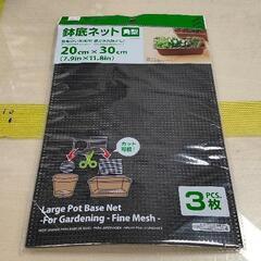 0304-164 【無料】 鉢底ネット