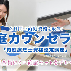 【5/10,11大阪】未経験でもOK！箱庭療法で“心を解きほぐす...
