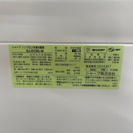 36【SHARP冷蔵庫】2021年製　SJ-D15G-W 152L