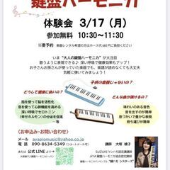 ＜特別！無料体験会＞大人のための鍵盤ハーモニカ