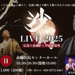 沙門LIVE2025