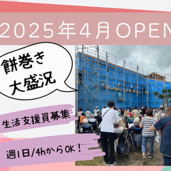 ✨オープニングスタッフ！週1～5日OK！1日4～8h可！ミニボー...