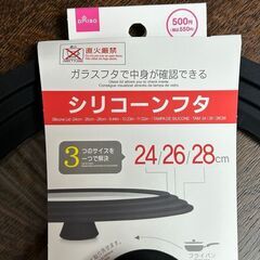 【無料で差し上げます】DAISO シリコーンフタ 鍋蓋 ガラスフタで中身が確認できる ダイソーの画像
