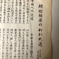 格言集　名言集　地獄極楽寺の分かれ道　宝川温泉　洗心道場　昭和当時物の画像