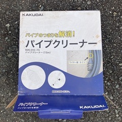 カクダイ パイプクリーナー