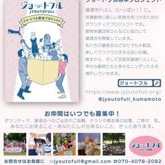 🐱3月16日（日）はジョートフルの楽しい保護犬猫譲渡会！クロイシガーデン（合志市）にて🐶 - イベント