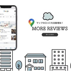 【無料でGoogle星5口コミ増加】