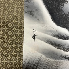 掛け軸　玉峰　　　写し？の画像