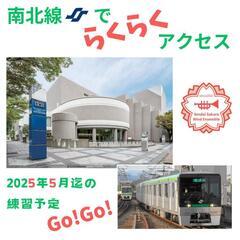 【仙台市】人生の様々なライフスタイルに合わせて参加できるアマチュア吹奏楽団です！ - 仙台市