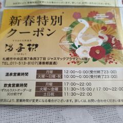 お早めに！すすきの天然温泉　湯香郷優待券