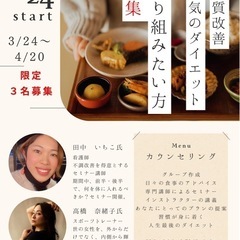 本気のダイエット、体質改善メンバー　限定5名募集