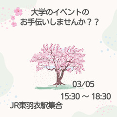 ☆時給1250円(日給補償)☆【3/5】大学でのイベントの設営・...