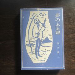 竹久夢二「夢のふる郷」ノーベル書房