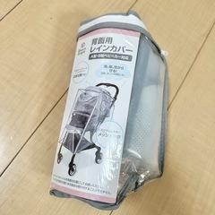 【未使用】西松屋 ベビーカー用 背面用 レインカバーの画像