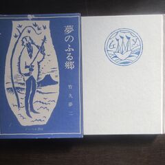 竹久夢二「夢のふる郷」ノーベル書房の画像