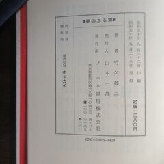 竹久夢二「夢のふる郷」ノーベル書房の画像