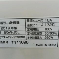 0304-106 エスケイジャパン　食器洗い乾燥機　SDW-J5Lの画像